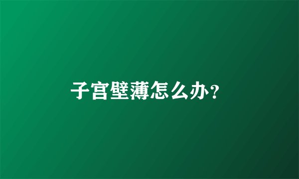 子宫壁薄怎么办？