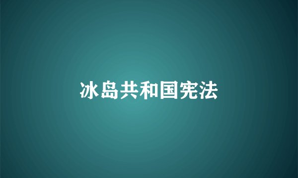 冰岛共和国宪法