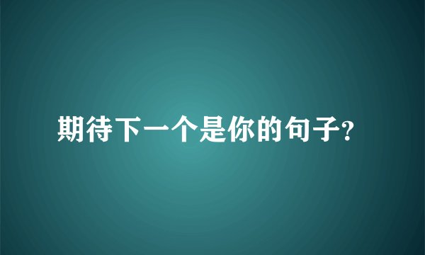 期待下一个是你的句子？