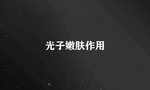 光子嫩肤作用