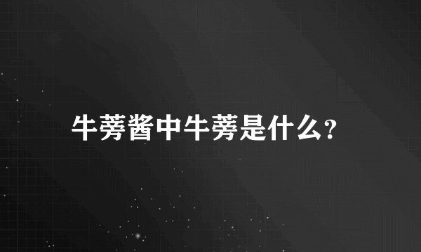 牛蒡酱中牛蒡是什么？