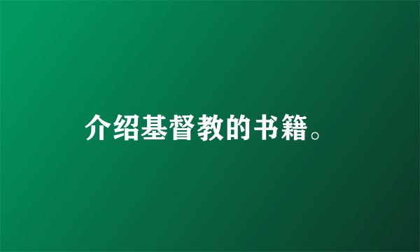 介绍基督教的书籍。