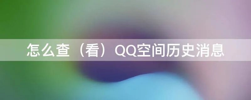 怎么查（看）QQ空间历史消息