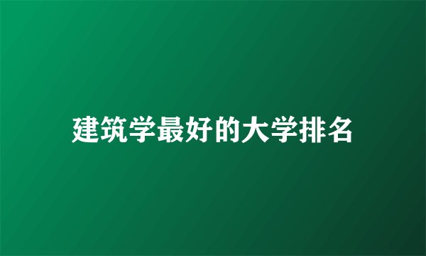 建筑学最好的大学排名