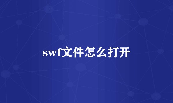 swf文件怎么打开