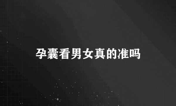 孕囊看男女真的准吗
