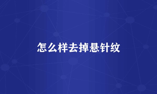 怎么样去掉悬针纹