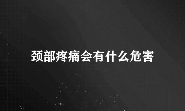 颈部疼痛会有什么危害