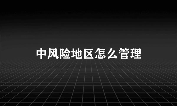 中风险地区怎么管理