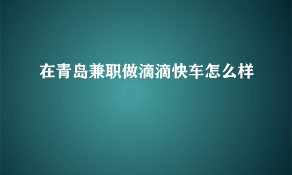 在青岛兼职做滴滴快车怎么样