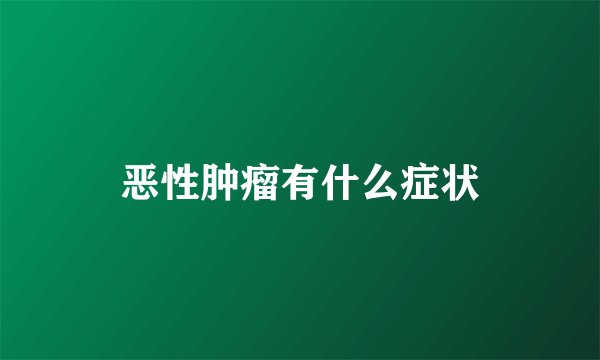 恶性肿瘤有什么症状