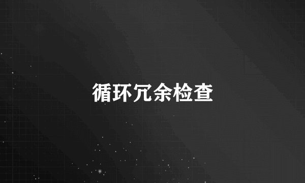 循环冗余检查