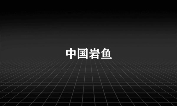 中国岩鱼