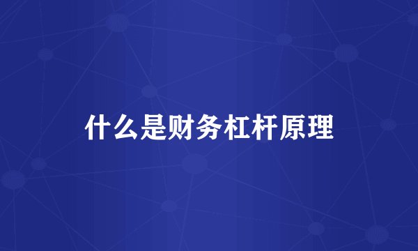 什么是财务杠杆原理