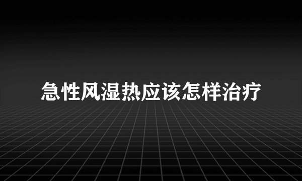 急性风湿热应该怎样治疗