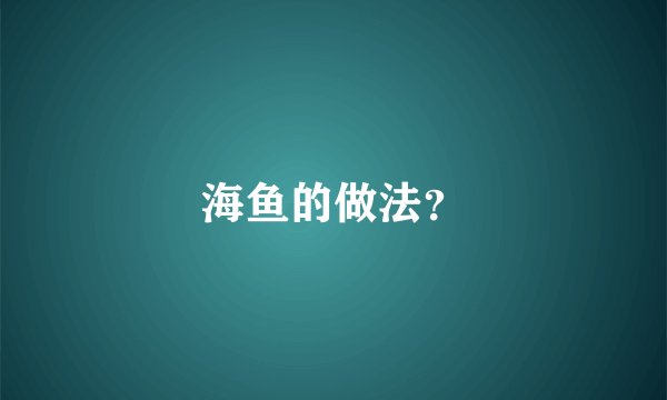 海鱼的做法？