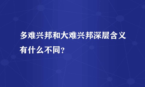 多难兴邦和大难兴邦深层含义有什么不同?