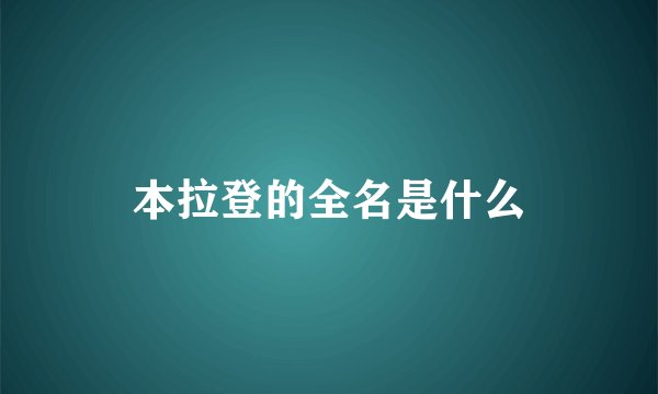 本拉登的全名是什么