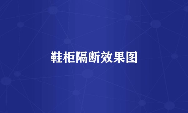 鞋柜隔断效果图