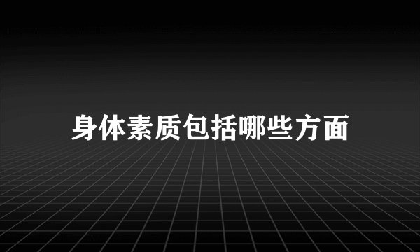 身体素质包括哪些方面