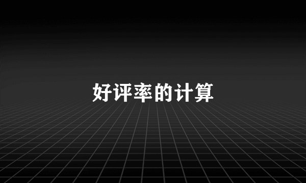 好评率的计算