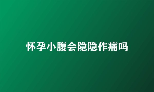 怀孕小腹会隐隐作痛吗