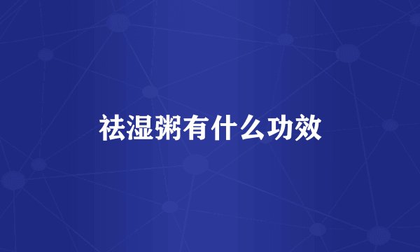 祛湿粥有什么功效