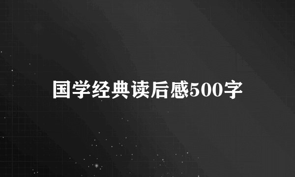 国学经典读后感500字