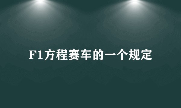 F1方程赛车的一个规定