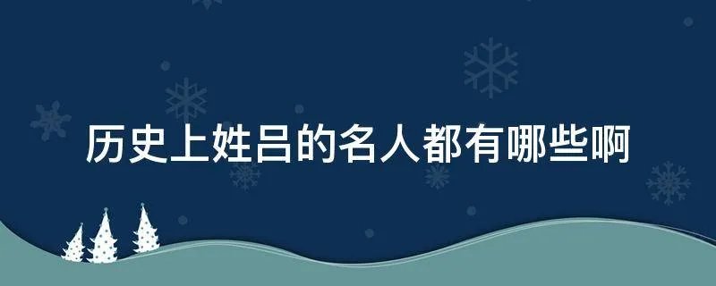 历史上姓吕的名人都有哪些啊