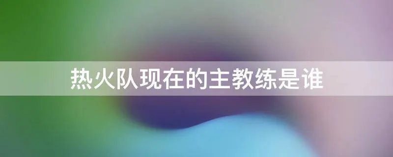 热火队现在的主教练是谁