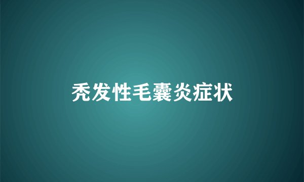 秃发性毛囊炎症状