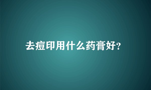 去痘印用什么药膏好？