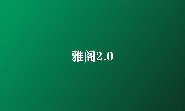 雅阁2.0