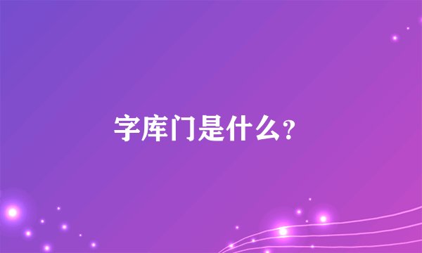 字库门是什么?