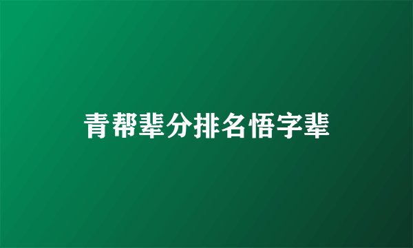 青帮辈分排名悟字辈