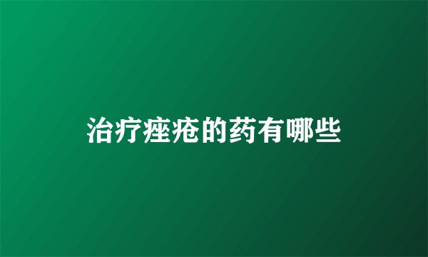 治疗痤疮的药有哪些