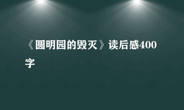 《圆明园的毁灭》读后感400字