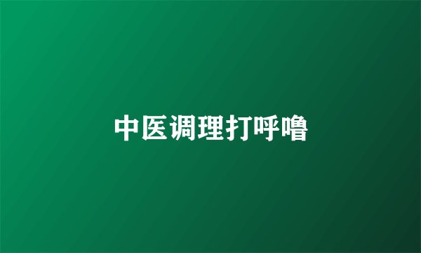 中医调理打呼噜