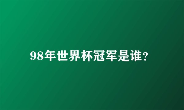 98年世界杯冠军是谁?
