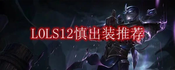 LOLS12慎出装推荐