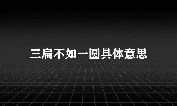 三扁不如一圆具体意思