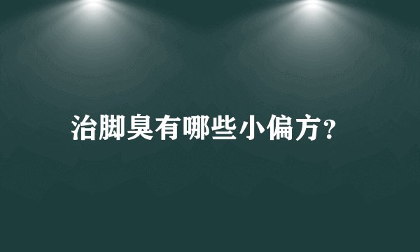 治脚臭有哪些小偏方？