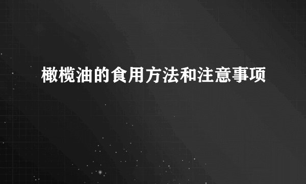 橄榄油的食用方法和注意事项