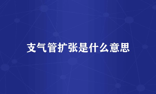 支气管扩张是什么意思