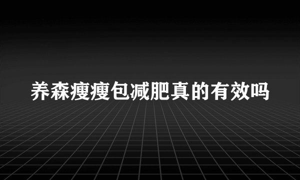 养森瘦瘦包减肥真的有效吗