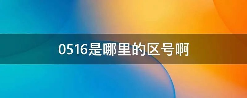 0516是哪里的区号啊