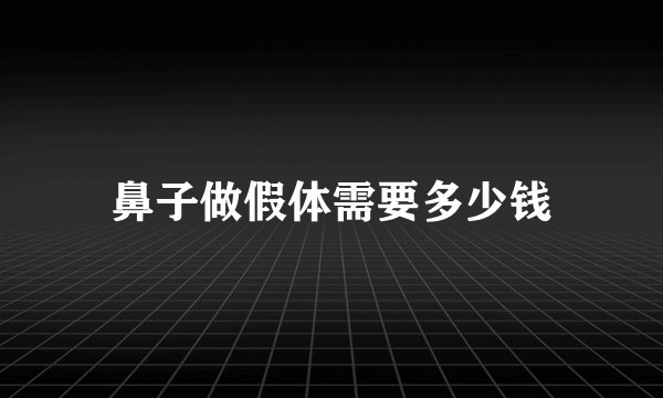 鼻子做假体需要多少钱