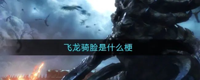 飞龙骑脸是什么梗