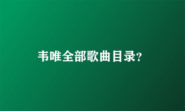 韦唯全部歌曲目录？